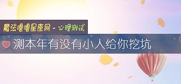 测本年有没有小人给你挖坑