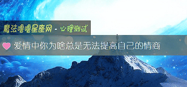 爱情中你为啥总是无法提高自己的情商