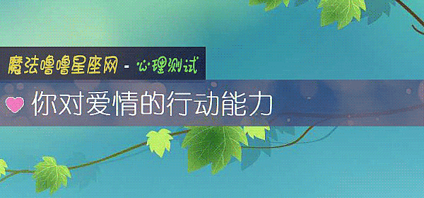 你对爱情的行动能力