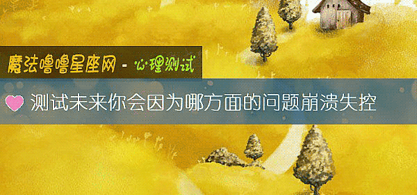 测试未来你会因为哪方面的问题崩溃失控