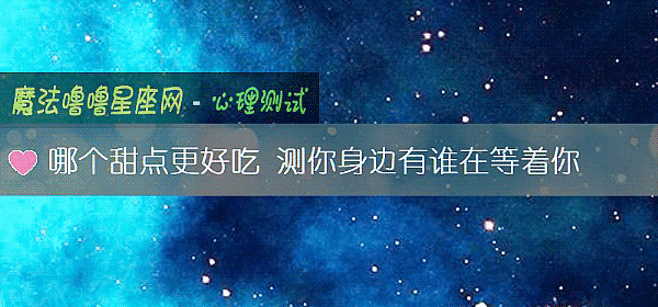 哪个甜点更好吃 测你身边有谁在等着你