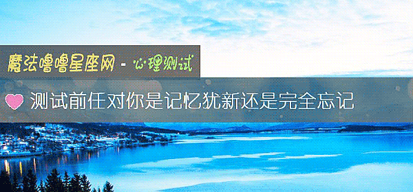 测试前任对你是记忆犹新还是完全忘记