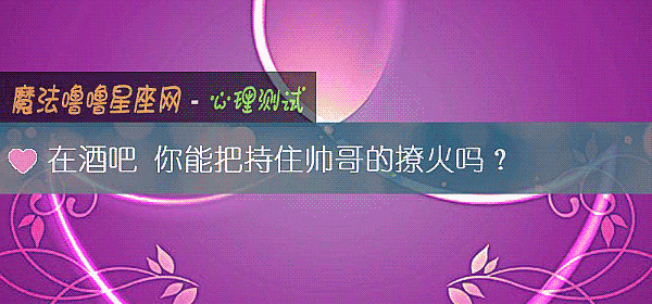 在酒吧 你能把持住帅哥的撩火吗？