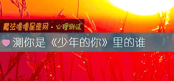测你是《少年的你》里的谁