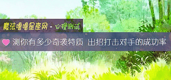 测你有多少奇袭特质 出招打击对手的成功率