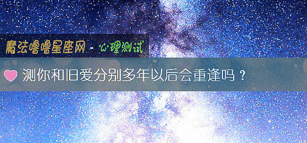 测你和旧爱分别多年以后会重逢吗？