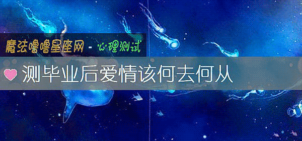 测毕业后爱情该何去何从