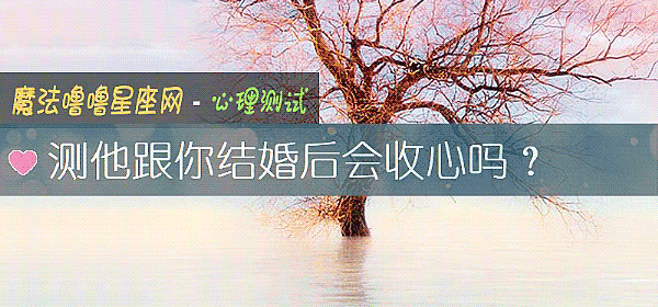 测他跟你结婚后会收心吗?
