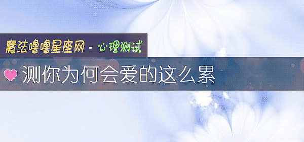 测你为何会爱的这么累