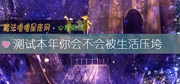 测试本年你会不会被生活压垮
