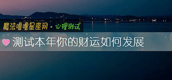测试本年你的财运如何发展