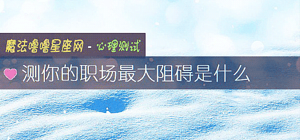 测你的职场最大阻碍是什么