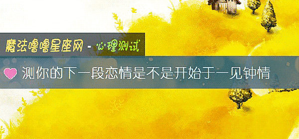 测你的下一段恋情是不是开始于一见钟情