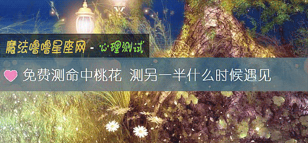 免费测命中桃花 测另一半什么时候遇见