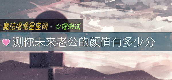 测你未来老公的颜值有多少分