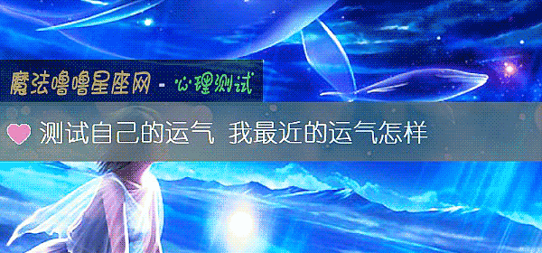 测试自己的运气 我最近的运气怎样
