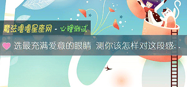 选最充满爱意的眼睛 测你该怎样对这段感情死心