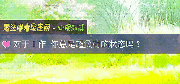 对于工作 你总是超负荷的状态吗？