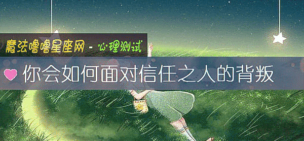 你会如何面对信任之人的背叛