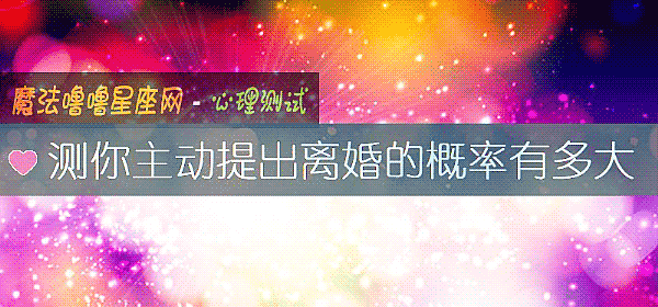 测你主动提出离婚的概率有多大
