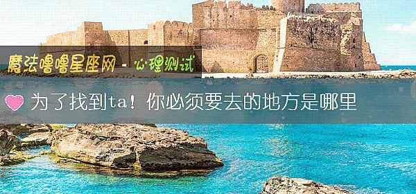 为了找到ta！你必须要去的地方是哪里