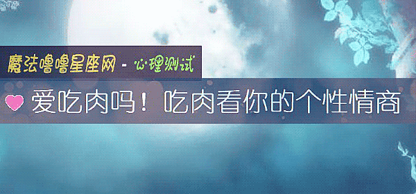 爱吃肉吗！吃肉看你的个性情商