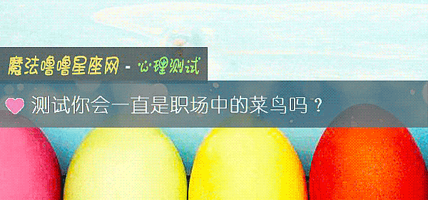 测试你会一直是职场中的菜鸟吗？