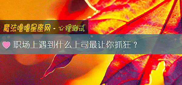 职场上遇到什么上司最让你抓狂？