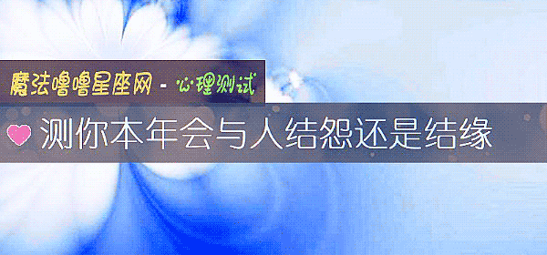 测你本年会与人结怨还是结缘