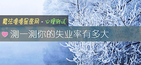 测一测你的失业率有多大