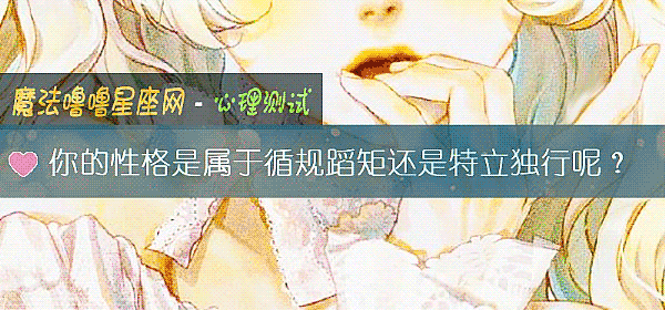 你的性格是属于循规蹈矩还是特立独行呢？