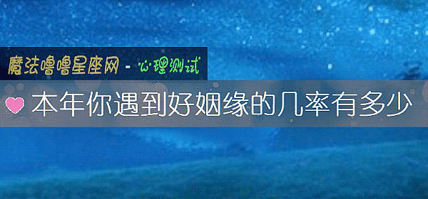 本年你遇到好姻缘的几率有多少