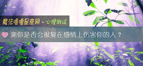 测你是否会报复在感情上伤害你的人？