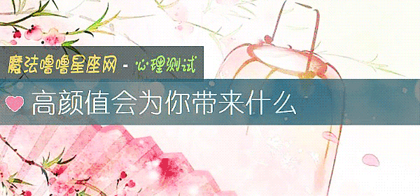 高颜值会为你带来什么