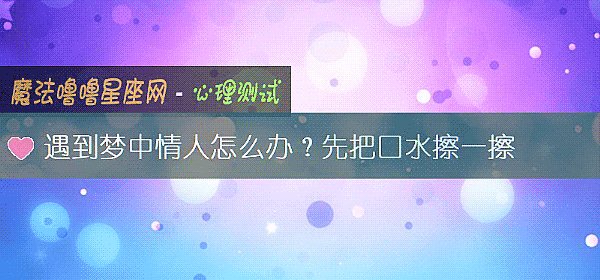 遇到梦中情人怎么办？先把口水擦一擦