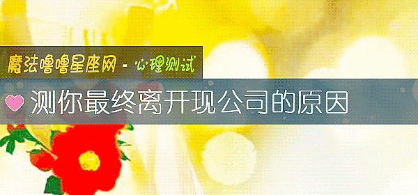 测你最终离开现公司的原因