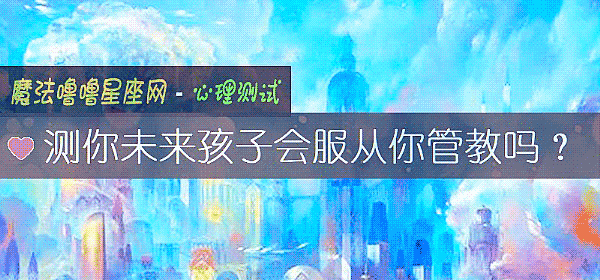 测你未来孩子会服从你管教吗？