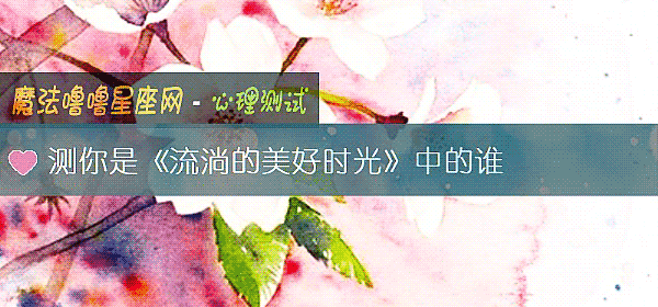测你是《流淌的美好时光》中的谁