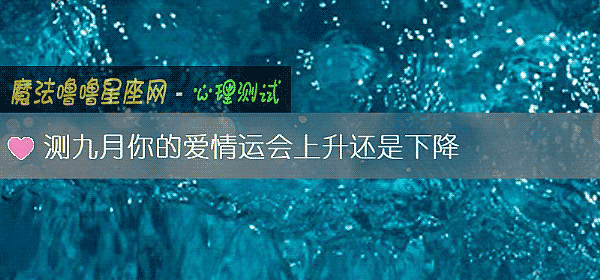 测九月你的爱情运会上升还是下降
