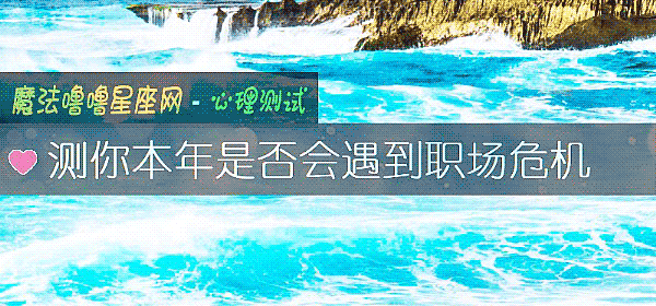 测你本年是否会遇到职场危机
