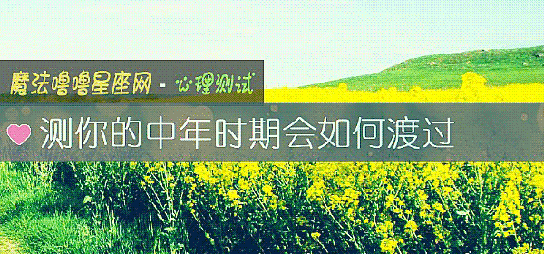 测你的中年时期会如何渡过