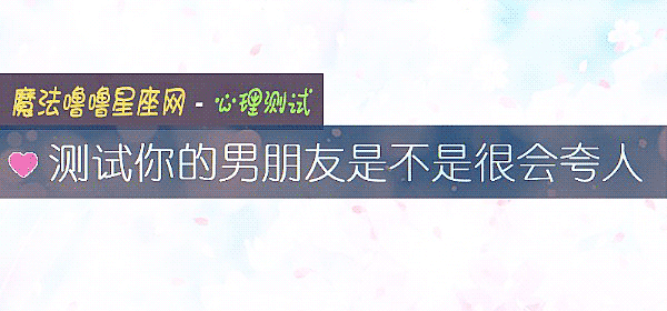 测试你的男朋友是不是很会夸人