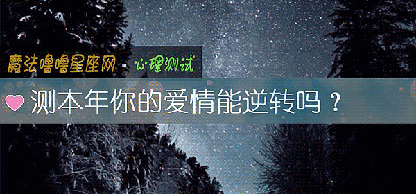 测本年你的爱情能逆转吗？