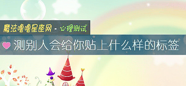 测别人会给你贴上什么样的标签