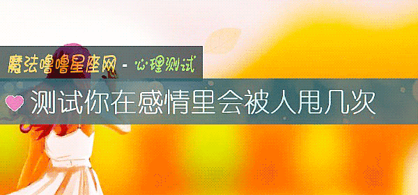 测试你在感情里会被人甩几次
