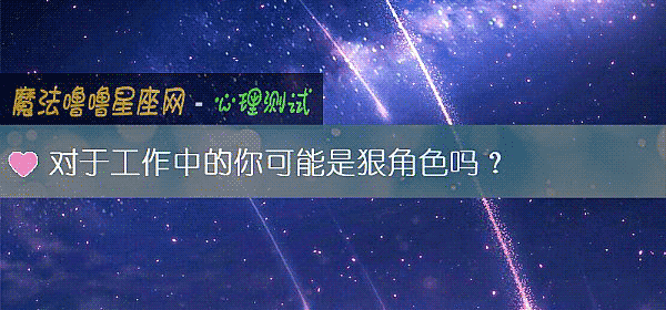 对于工作中的你可能是狠角色吗？