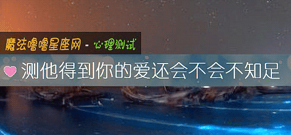测他得到你的爱还会不会不知足