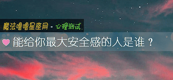 能给你最大安全感的人是谁？