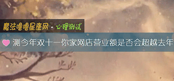 测今年双十一你家网店营业额是否会超越去年