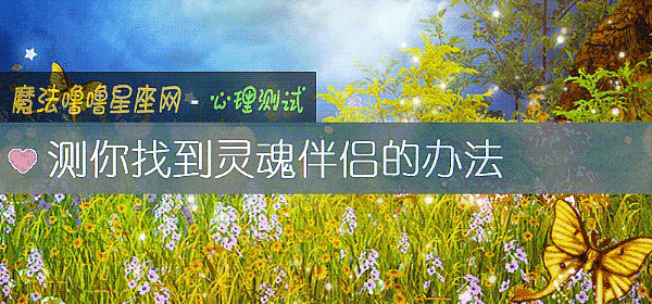 测你找到灵魂伴侣的办法